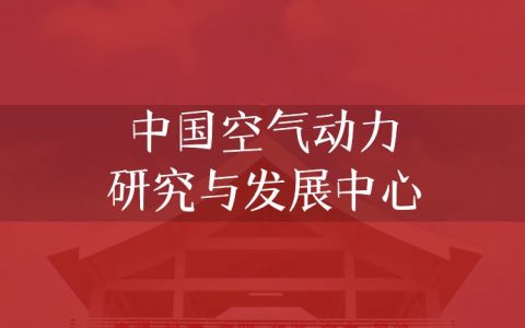 逻科斯考研：欢迎学子报考中国空气动力研究与发展中心研究生！