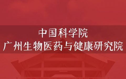 逻科斯考研：欢迎学子报考中国科学院广州生物医药与健康研究院研究生！