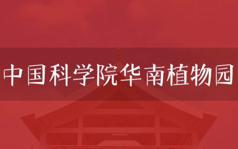 逻科斯考研：欢迎学子报考中国科学院华南植物园研究生！