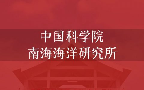逻科斯考研：欢迎学子报考中国科学院南海海洋研究所研究生！