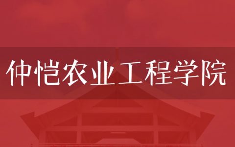 逻科斯考研：欢迎学子报考仲恺农业工程学院研究生！