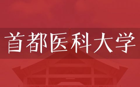 逻科斯考研：欢迎学子报考首都医科大学研究生！