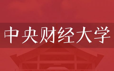 逻科斯考研：欢迎学子报考中央财经大学研究生！
