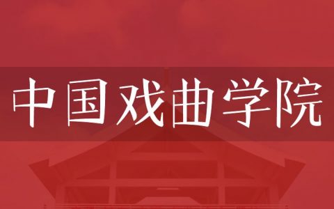 逻科斯考研：欢迎学子报考中国戏曲学院研究生！