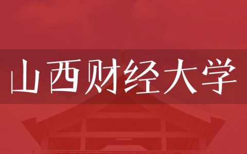 逻科斯考研：欢迎学子报考山西财经大学研究生！