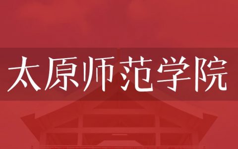 逻科斯考研：欢迎学子报考太原师范学院研究生！