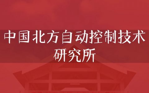 逻科斯考研：欢迎学子报考中国北方自动控制技术研究所研究生！