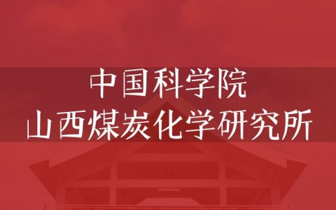 逻科斯考研：欢迎学子报考中国科学院山西煤炭化学研究所研究生！