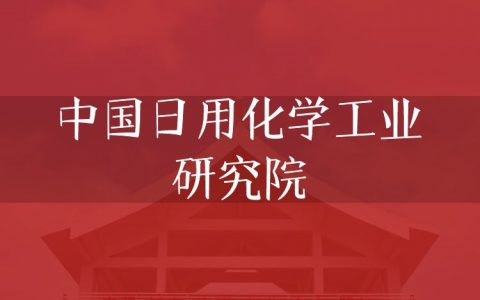 逻科斯考研：欢迎学子报考中国日用化学工业研究院研究生！