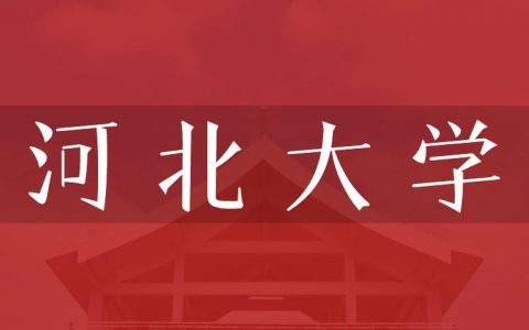 逻科斯考研：欢迎学子报考河北大学研究生！