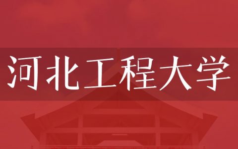 逻科斯考研：欢迎学子报考河北工程大学研究生！