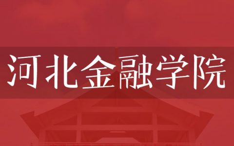 逻科斯考研：欢迎学子报考河北金融学院研究生！