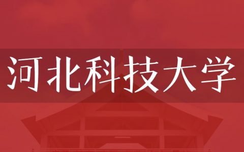 逻科斯考研：欢迎学子报考河北科技大学研究生！
