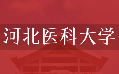 逻科斯考研：欢迎学子报考河北医科大学研究生！