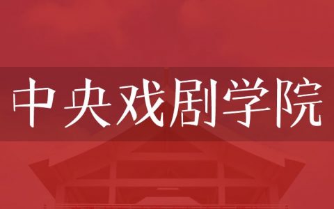 逻科斯考研：欢迎学子报考中央戏剧学院研究生！