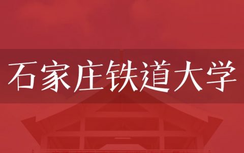 逻科斯考研：欢迎学子报考石家庄铁道大学研究生！