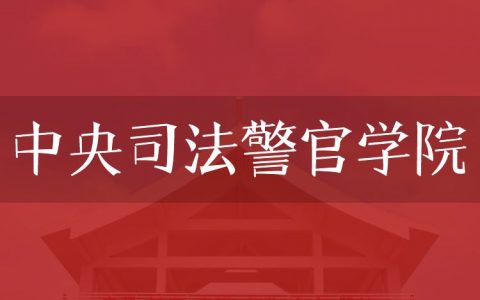 逻科斯考研：欢迎学子报考中央司法警官学院研究生！