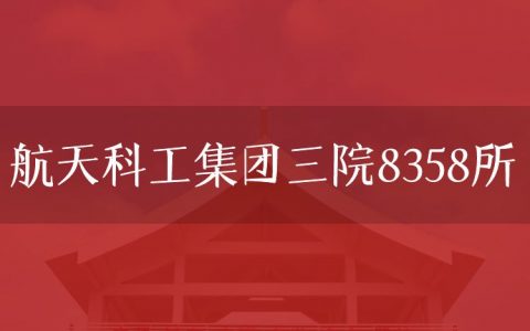 逻科斯考研：欢迎学子报考航天科工集团三院8358所研究生！
