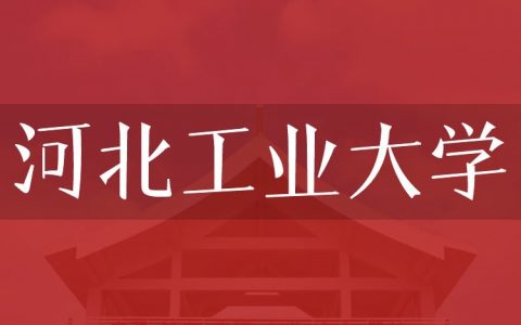 逻科斯考研：欢迎学子报考河北工业大学研究生！