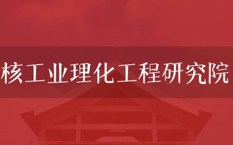 逻科斯考研：欢迎学子报考核工业理化工程研究院研究生！