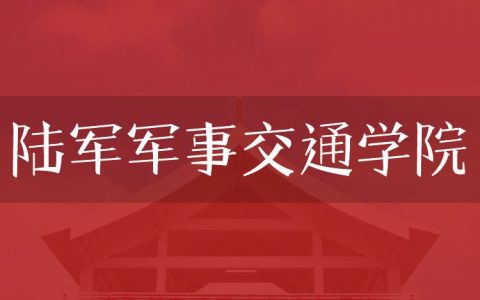 逻科斯考研：欢迎学子报考陆军军事交通学院研究生！