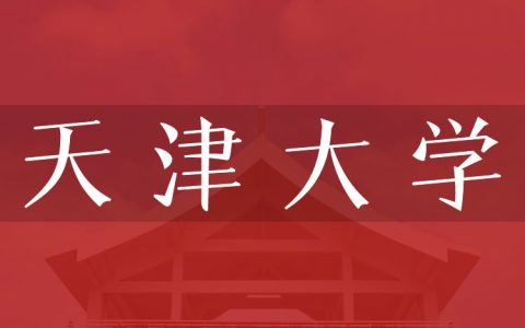 逻科斯考研：欢迎学子报考天津大学研究生！