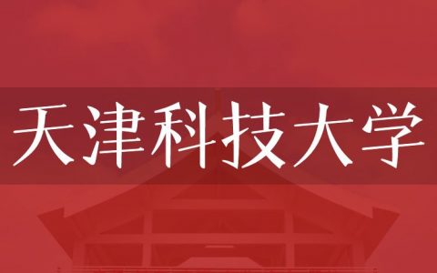 逻科斯考研：欢迎学子报考天津科技大学研究生！