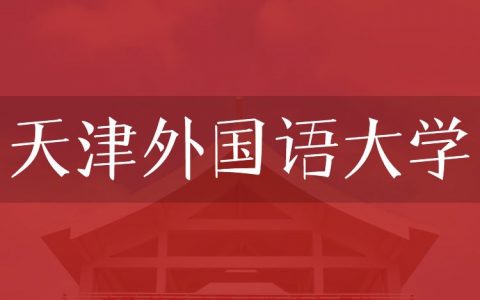 逻科斯考研：欢迎学子报考天津外国语大学研究生！