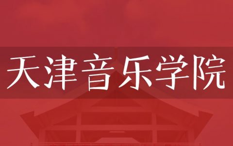 逻科斯考研：欢迎学子报考天津音乐学院研究生！