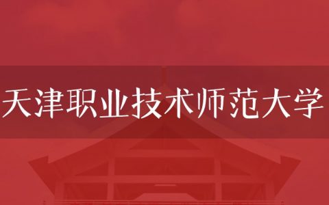 逻科斯考研：欢迎学子报考天津职业技术师范大学研究生！