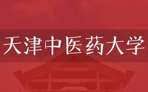 逻科斯考研：欢迎学子报考天津中医药大学研究生！