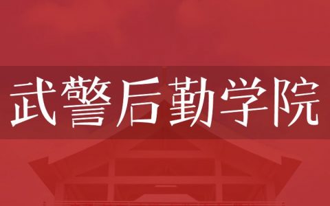 逻科斯考研：欢迎学子报考武警后勤学院研究生！