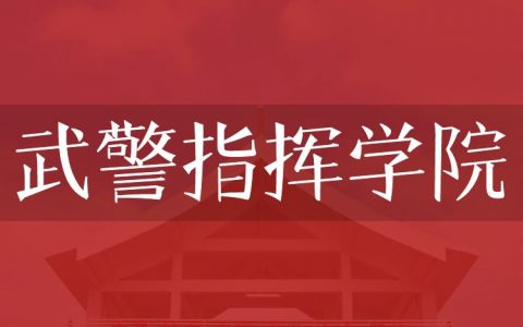 逻科斯考研：欢迎学子报考武警指挥学院研究生！