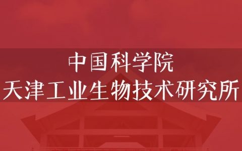 逻科斯考研：欢迎学子报考中国科学院天津工业生物技术研究所研究生！