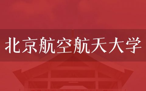 逻科斯考研：欢迎学子报考北京航空航天大学研究生！