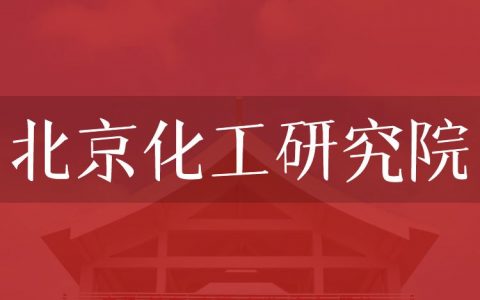 逻科斯考研：欢迎学子报考北京化工研究院研究生！