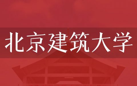 逻科斯考研：欢迎学子报考北京建筑大学研究生！