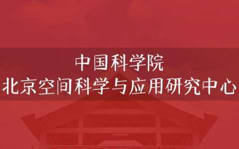 逻科斯考研：欢迎学子报考中国科学院北京空间科学与应用研究中心研究生！