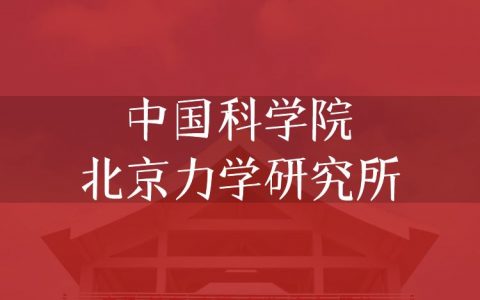 逻科斯考研：欢迎学子报考中国科学院北京力学研究所研究生！