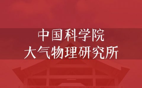 逻科斯考研：欢迎学子报考中国科学院大气物理研究所研究生！