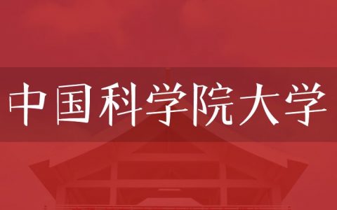 逻科斯考研：欢迎学子报考中国科学院大学研究生！