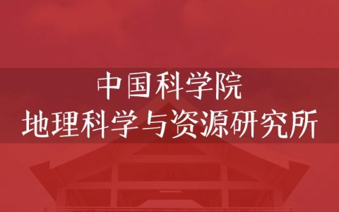 逻科斯考研：欢迎学子报考中国科学院地理科学与资源研究所研究生！
