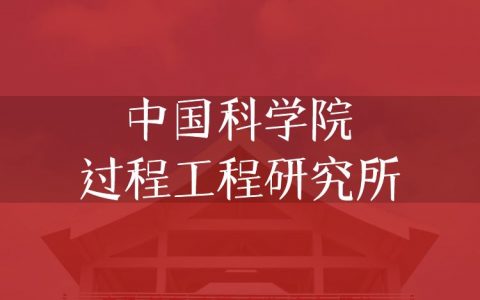 逻科斯考研：欢迎学子报考中国科学院过程工程研究所研究生！