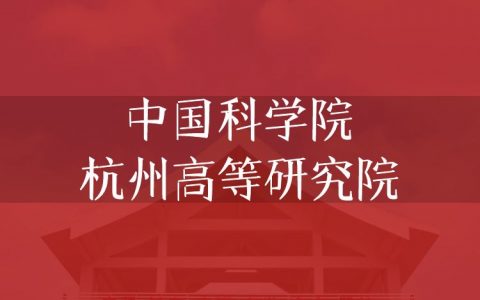 逻科斯考研：欢迎学子报考中国科学院杭州高等研究院研究生！