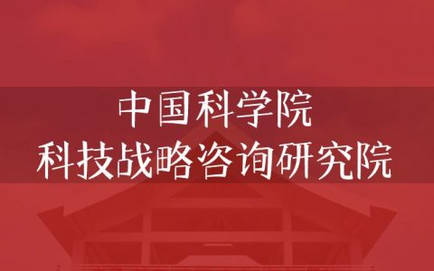 逻科斯考研：欢迎学子报考中国科学院科技战略咨询研究院研究生！
