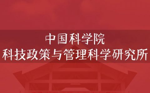 逻科斯考研：欢迎学子报考中国科学院科技政策与管理科学研究所研究生！