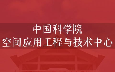 逻科斯考研：欢迎学子报考中国科学院空间应用工程与技术中心研究生！