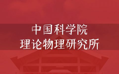 逻科斯考研：欢迎学子报考中国科学院理论物理研究所研究生！