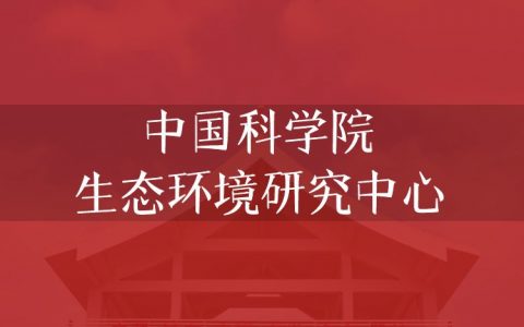逻科斯考研：欢迎学子报考中国科学院生态环境研究中心研究生！