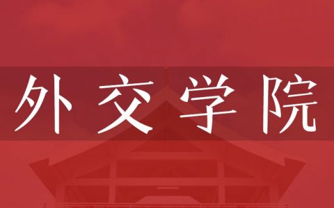 逻科斯考研：欢迎学子报考外交学院研究生！